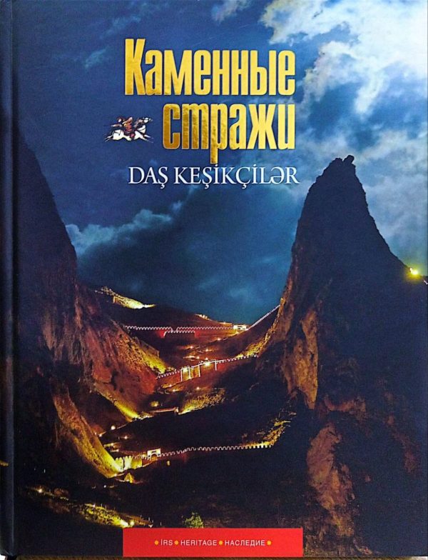 Каменные стражи. Daş Keşikçilər