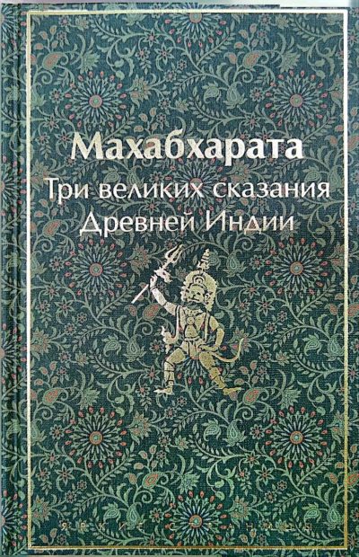 Махабхарата три великих сказания древней индии