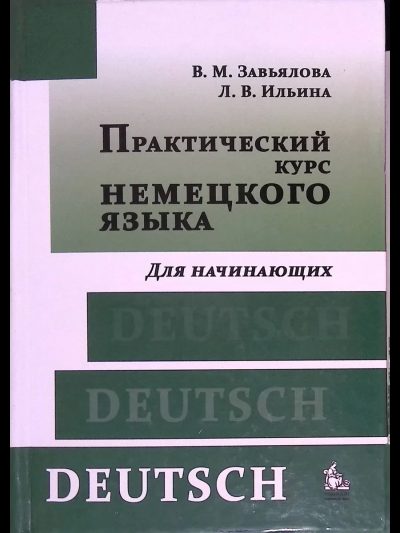Практический курс немецкого языка. Для начинающих