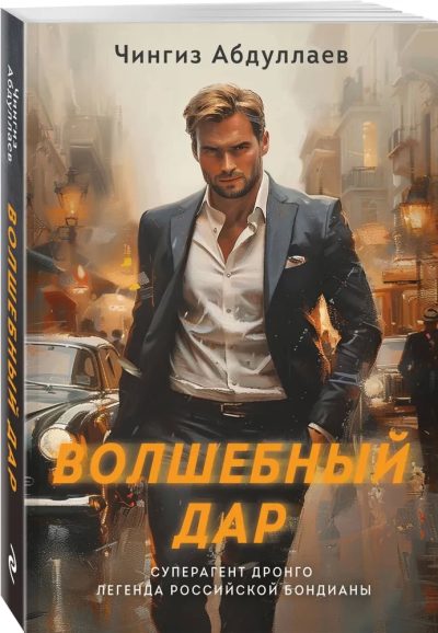 VOLŞEBNIY DAR (AST)