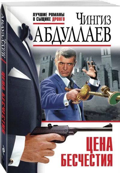 TSENA BESÇESTİYA (EKSMO)