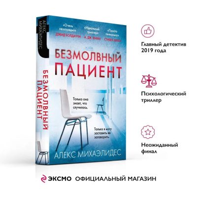 BEZMOLVNIY PATSİENT (EKSMO) CİB