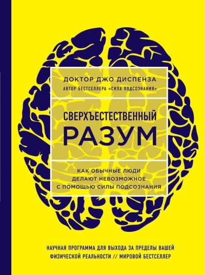 Сверхъестественный разум