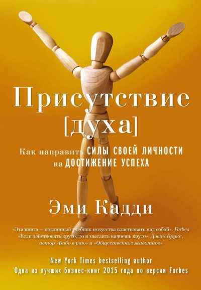 Присутствие духа. Как направить силы своей личности на достижение успеха. 