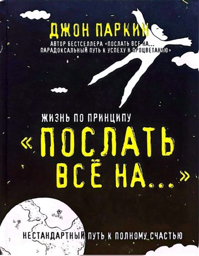 Жизнь по принципу "Послать все на..."