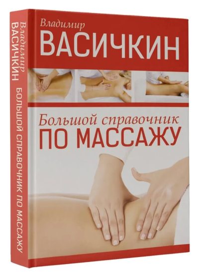 BOLŞOY SPRAVOÇNİK PO MASSAJU (AST)