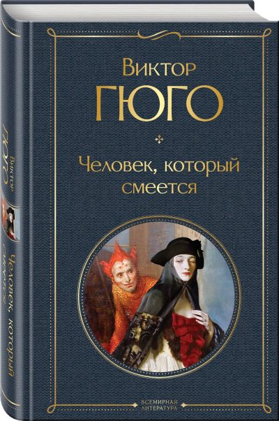 ÇELOVEK, KOTORIY SMEETSYA (EKMSO-VL)