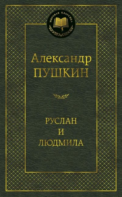 RUSLAN  LYUDMİLA (AZBUKA-MK)