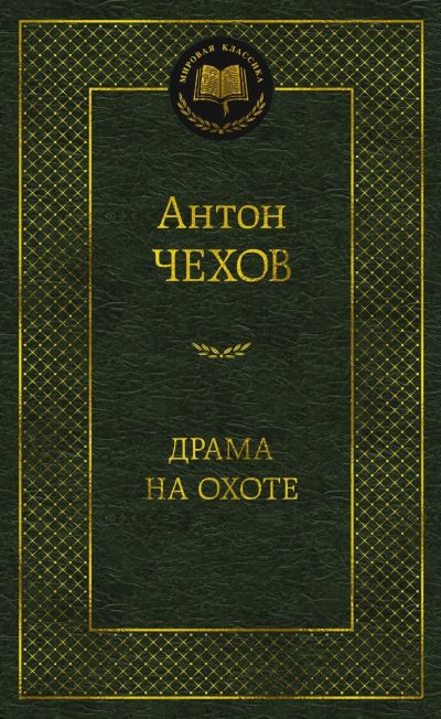 DRAMA NA OXOTE (AZBUKA-MK)