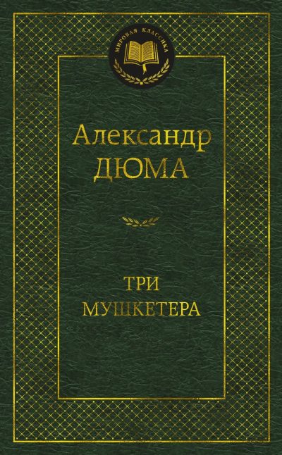 TRİ MUŞKETYORA (AZBUKA-MK)
