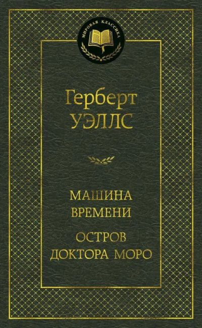 MAŞİNA VREMENİ OSTROV DOKTORA MORO (AZBUKA)