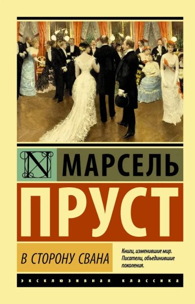 V STORONU SVANA (AST)