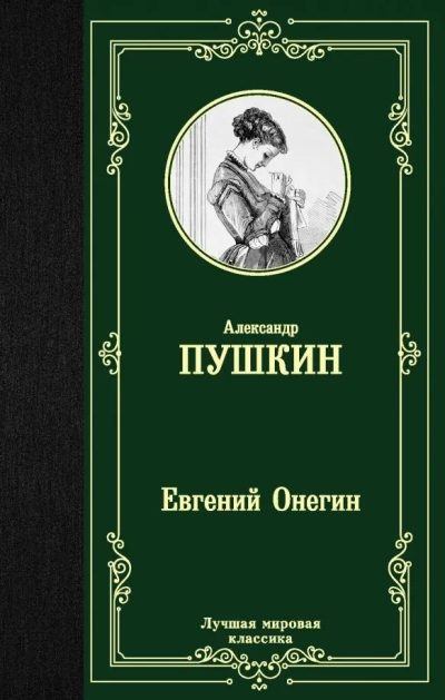 EVQENİY ONEQİN (AST-LMK)