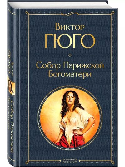 SOBOR PARİJSKOY BOQOMATERİ (EKSMO-VL)