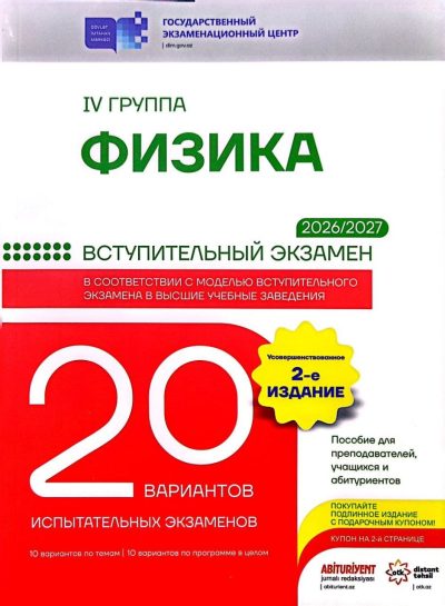 20 вариантов испытательных экзаменов Физика (IV группа) вступительный экзамен