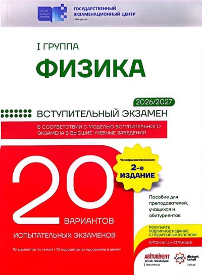 20 вариантов испытательных экзаменов Физика (I группа) вступительный экзамен