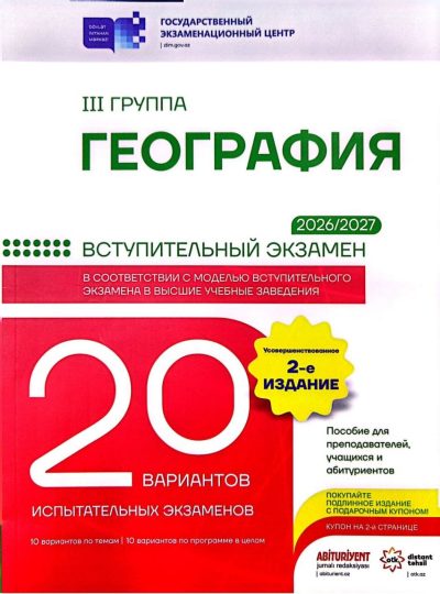 20 вариантов испытательных экзаменов География ( III группа) вступительный экзамен