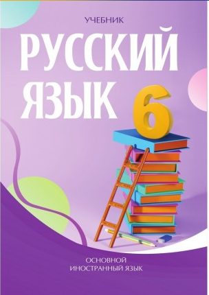 Русский язык 6 класс учебник