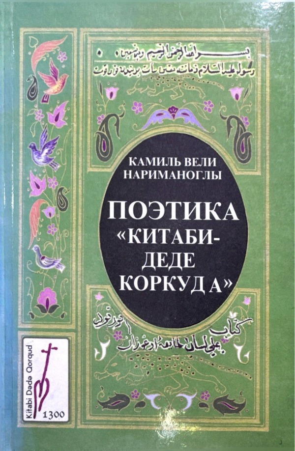 Поэтика «Китаби-Деде Коркуда»