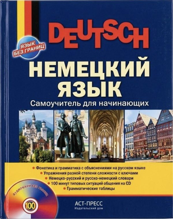 Немецкий язык. Самоурок для начинающих + CD.