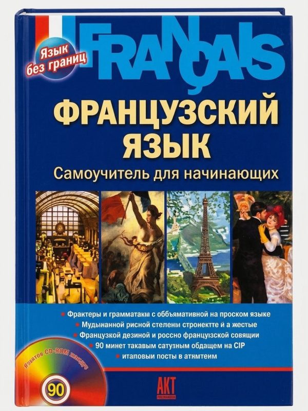 Язык без Границ. Французский Язык. Самоучитель для начинающих+CD