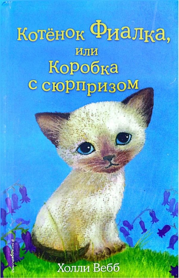 Котёнок Фиалка, или Коробка с сюрпризом