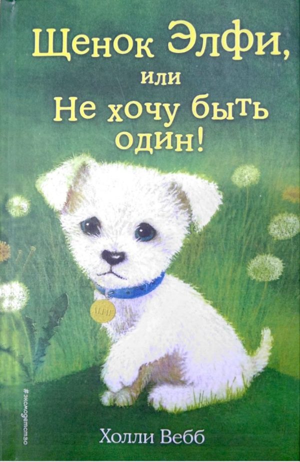 Щенок Элфи, или Не хочу быть один!