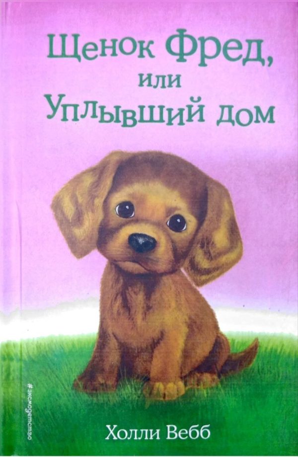 ŞENOK FRED, İLİ UPLIVŞİY DOM (EKSMO)
