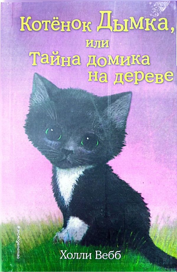 Котёнок Дымка, или Тайна домика на дереве