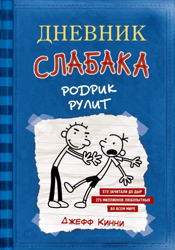 Кинни Дж. Дневник слабака-2. Родрик рулит