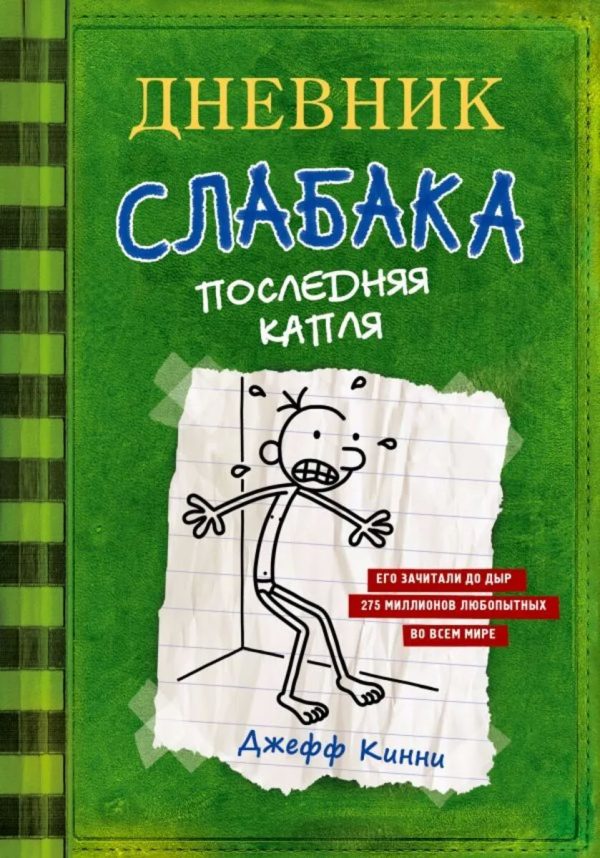 DNEVNİK SLABAKA POSLEDNYAYA KAPLYA 3