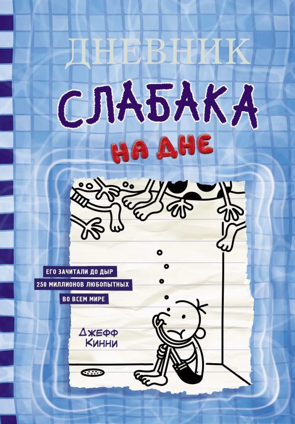 Дневник слабака-15 На дне