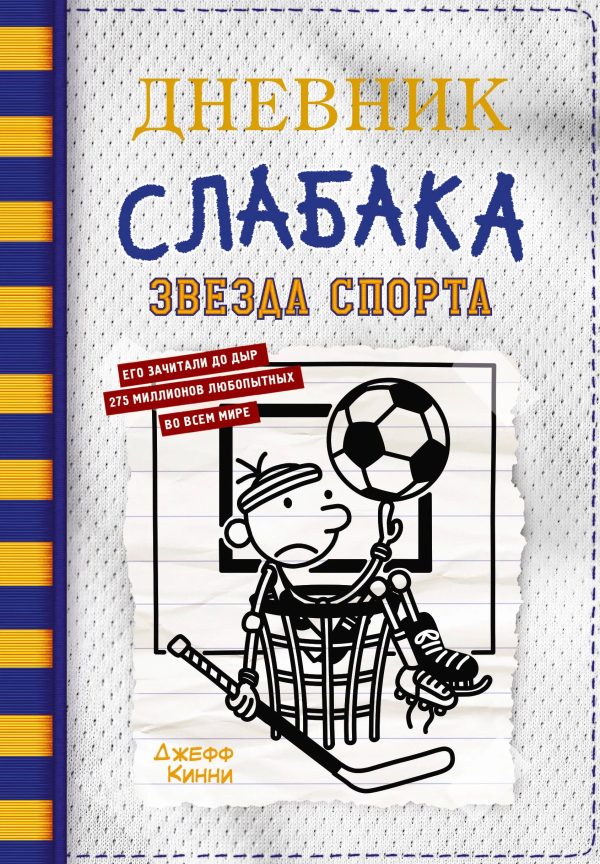 Дневник слабака - 16. Звезда спорта.
