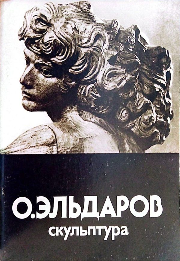O. Эльдаров скульптура
