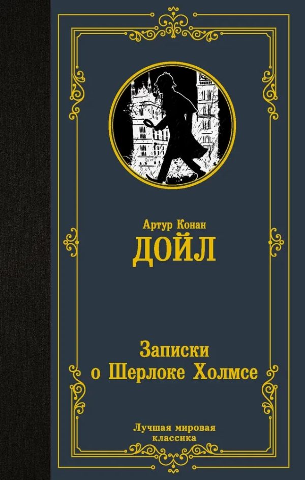 ZAPİSKİ O ŞERLOKE XOLMSE (AST-LMK)