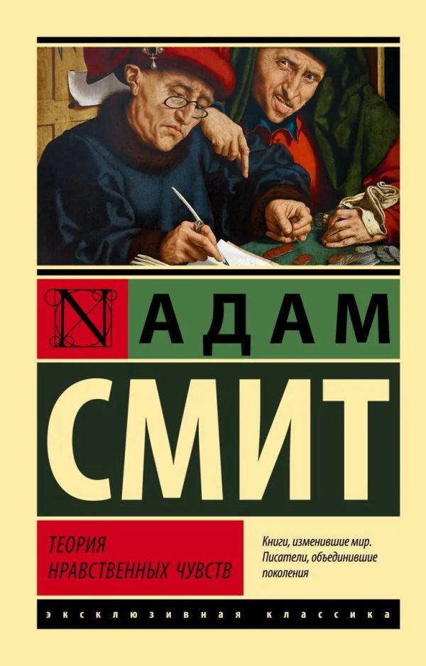  Теория нравственных чувств
