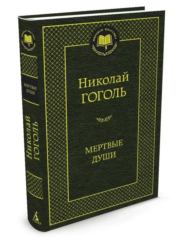 Мертвые души