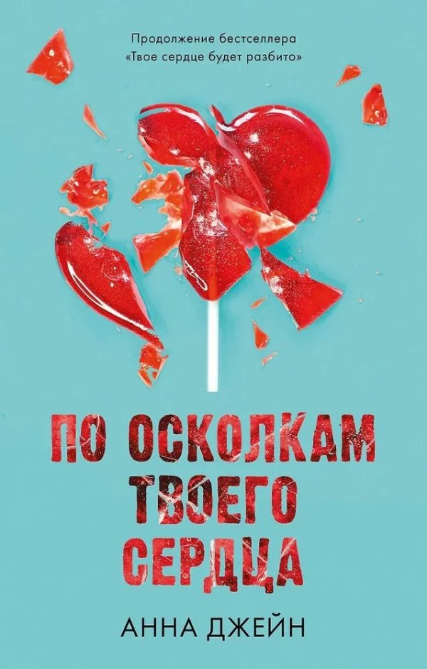 По осколкам твоего сердца (оф.2)