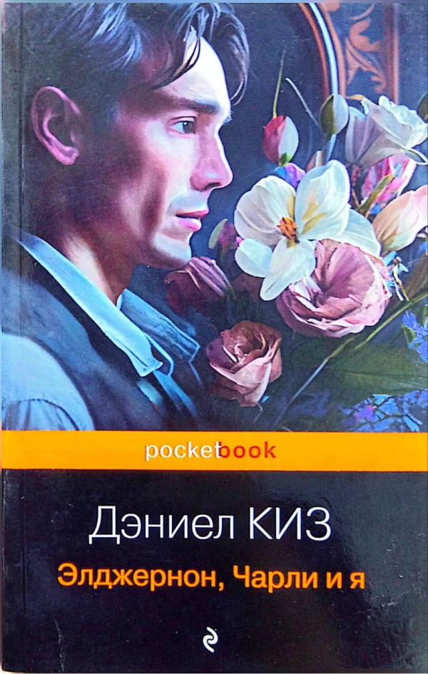 Элджернон, Чарли и я