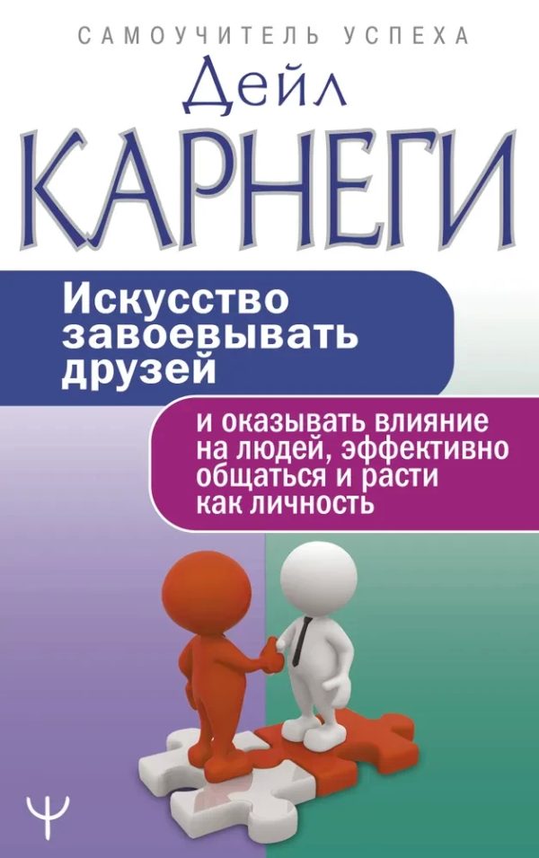 Искусство завоевывать друзей и оказывать влияние на людей
