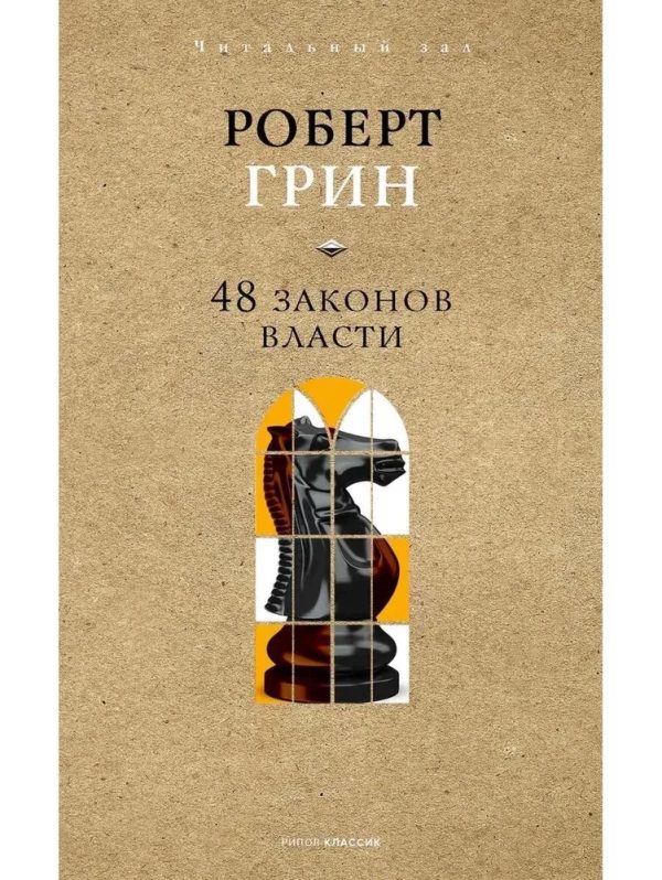 48 ZAKONOV VLASTİ (RİPOL)