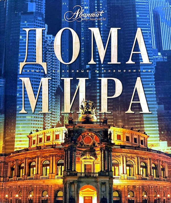 DOMA MİRA. SAMIE KRASİVIE ZNAMENİTIE (AST)