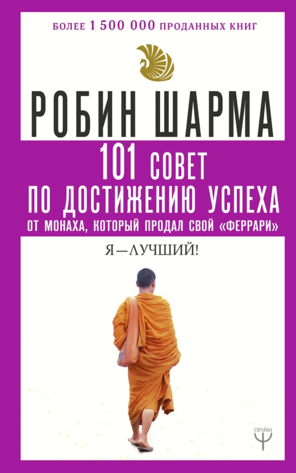 101 совет по достижению успеха от монаха, который продал свой феррари. Я - Лучший!