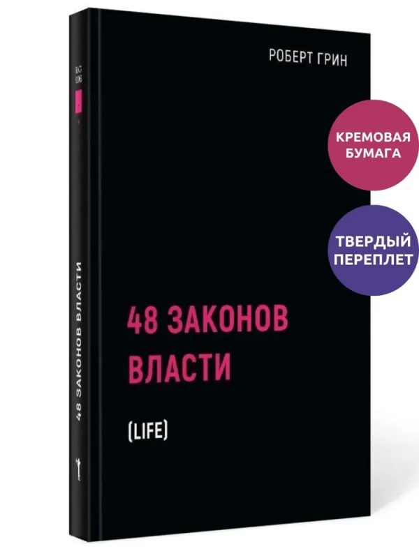 48 законов власти