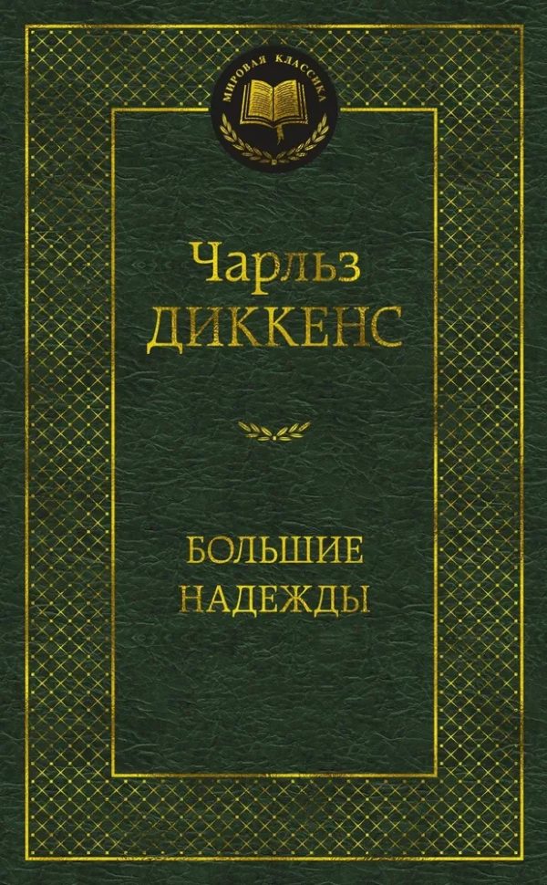 Большие надежды