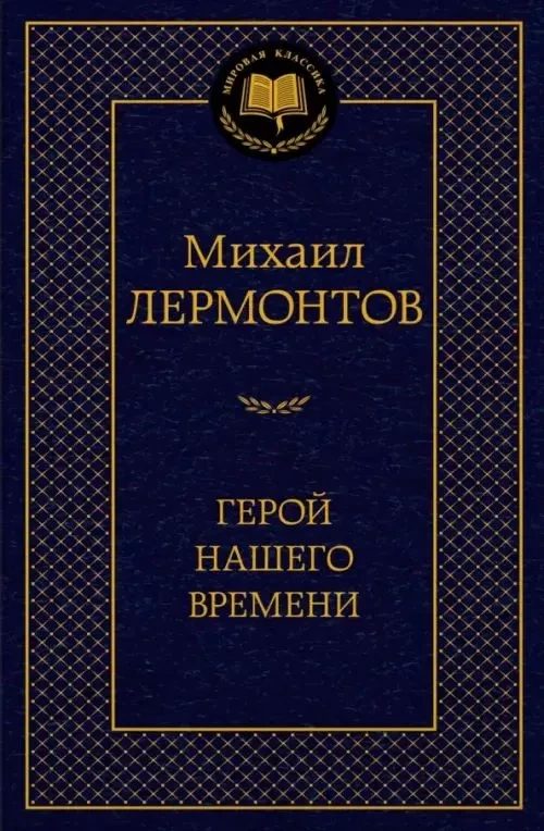 Герой нашего времени