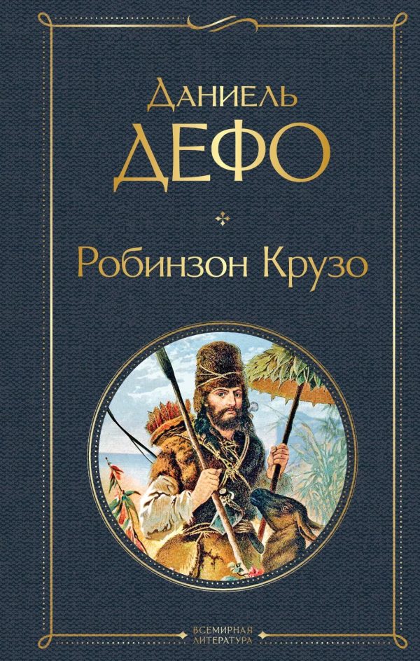 ROBİNZON KRUZO (EKSMO-VL)