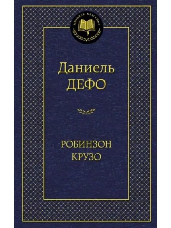 Робинзон Крузо