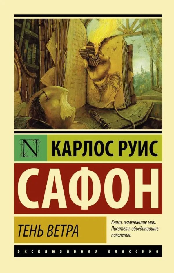 Тень ветра