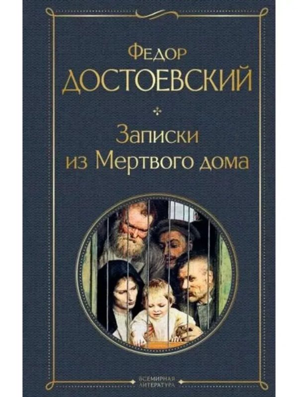 Записки из Мертвого дома